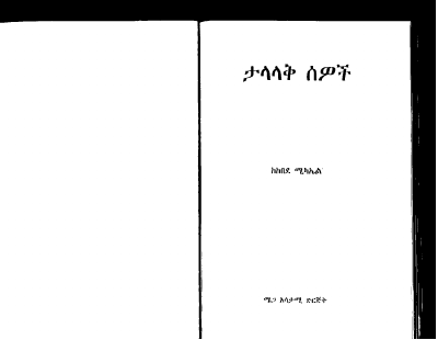 ታላላቅ ሰዎች-ከበደ ሚካኤል 1994 ዓ.ም-1.pdf